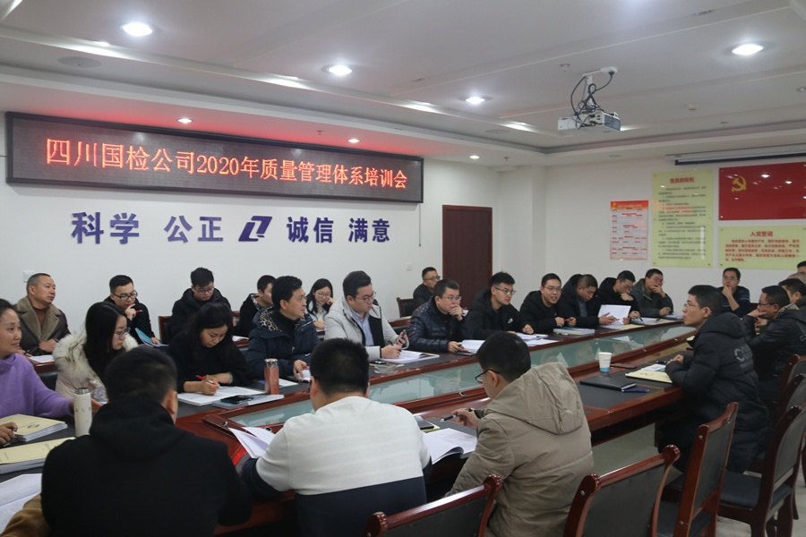 四川國(guó)檢公司開展2020年質(zhì)量管理體系1.png