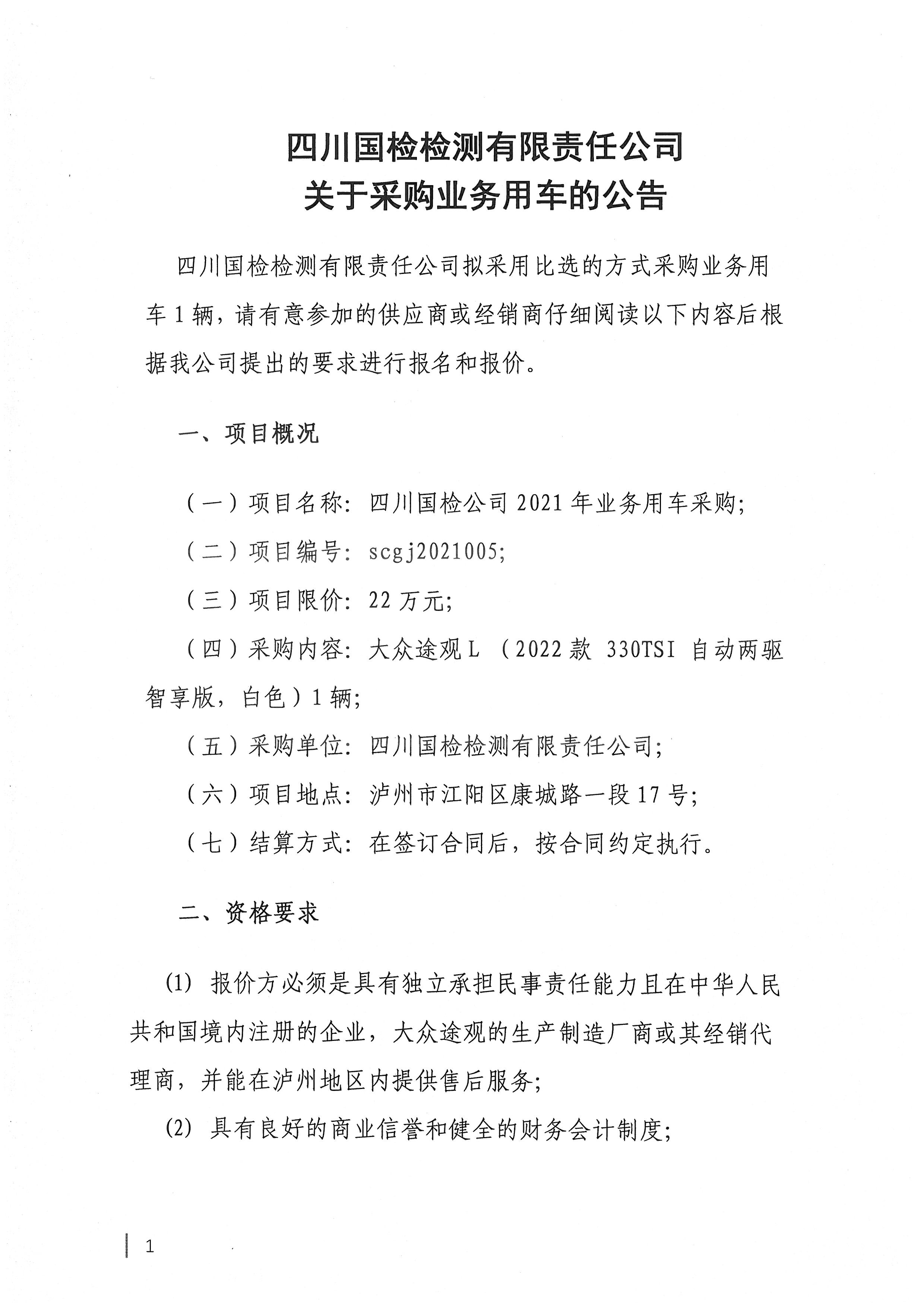 四川國(guó)檢檢測(cè)有限責(zé)任公司關(guān)于采購(gòu)業(yè)務(wù)用車的公告1.jpg