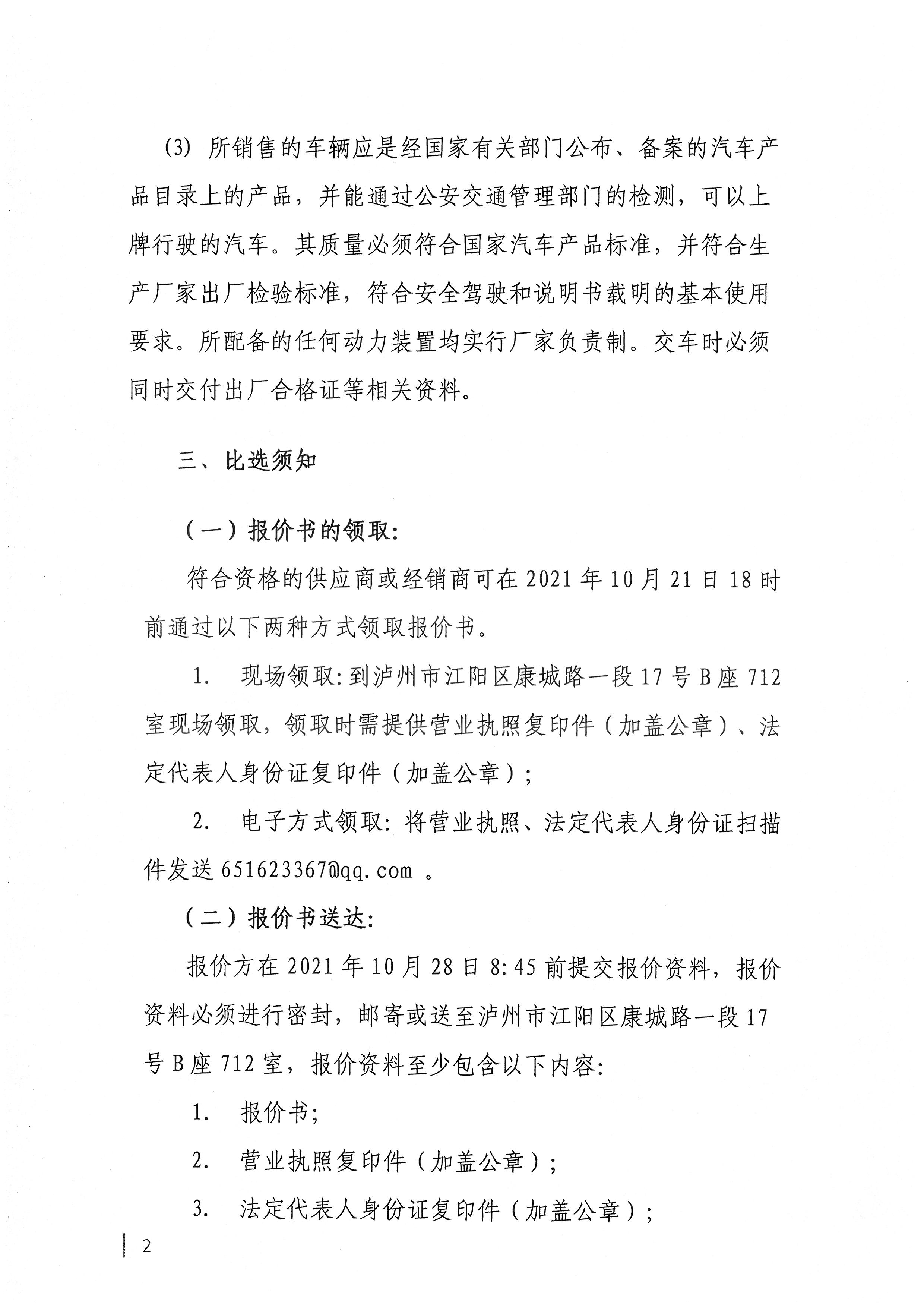 四川國(guó)檢檢測(cè)有限責(zé)任公司關(guān)于采購(gòu)業(yè)務(wù)用車的公告2.jpg