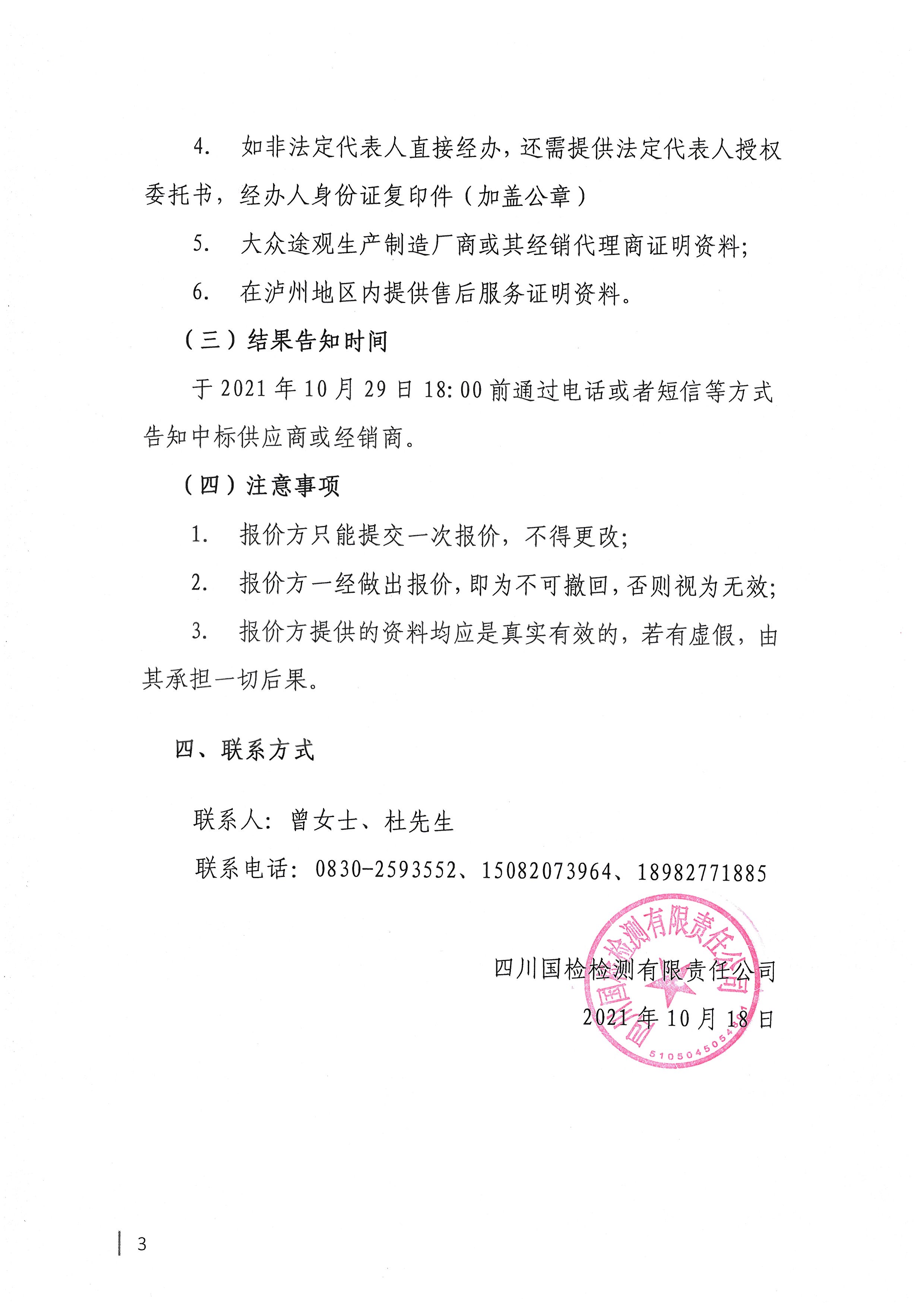 四川國(guó)檢檢測(cè)有限責(zé)任公司關(guān)于采購(gòu)業(yè)務(wù)用車的公告3.jpg