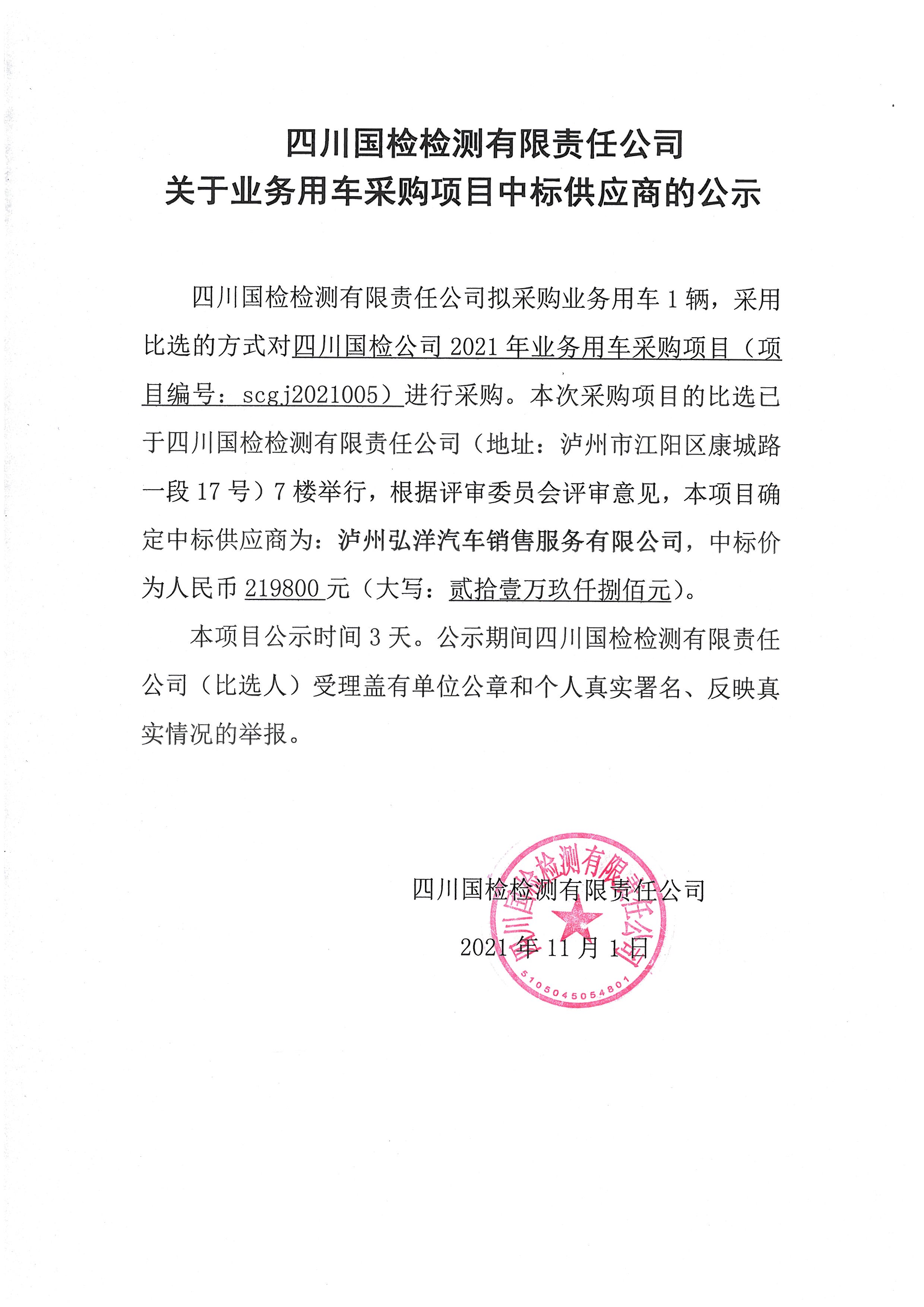 四川國檢檢測有限責(zé)任公司關(guān)于業(yè)務(wù)用車采購項目中標(biāo)供應(yīng)商的公示.jpg